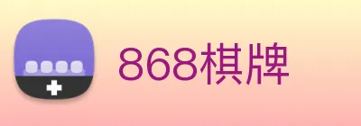 868棋牌 logo